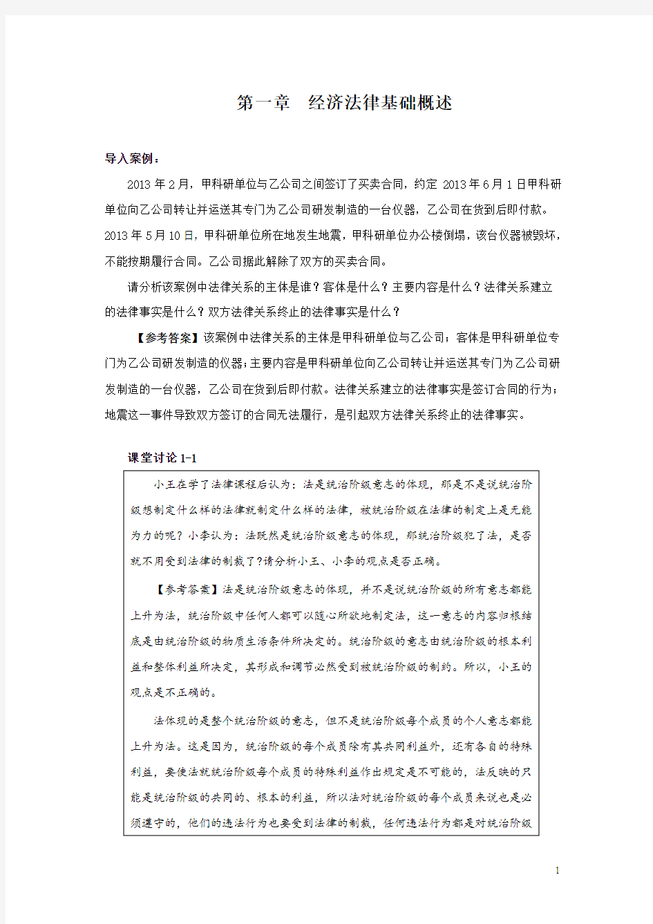 第一章经济法律基础概述(答案定稿)