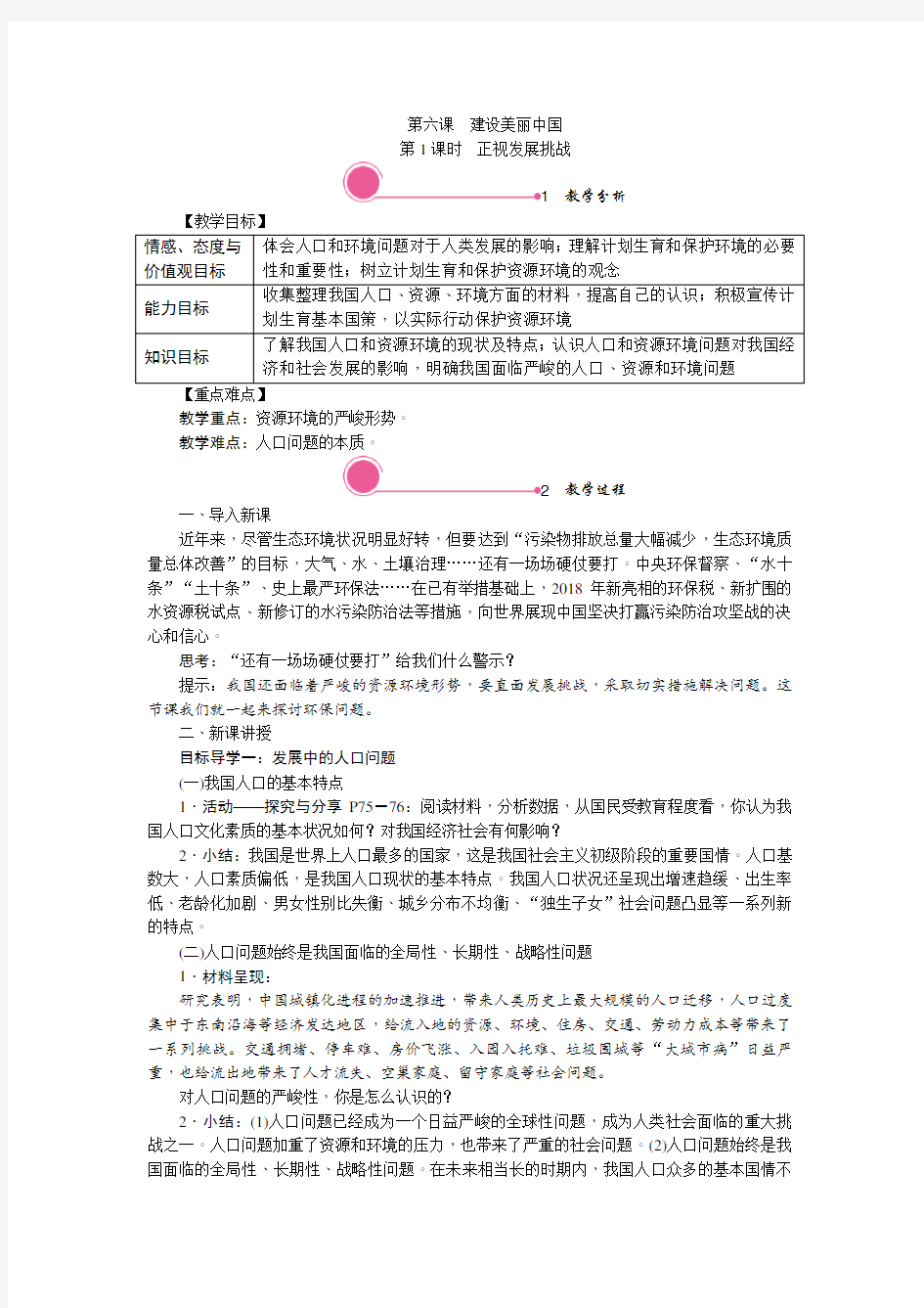 九年级道德与法制上册第六课《建设美丽中国》教学设计教案