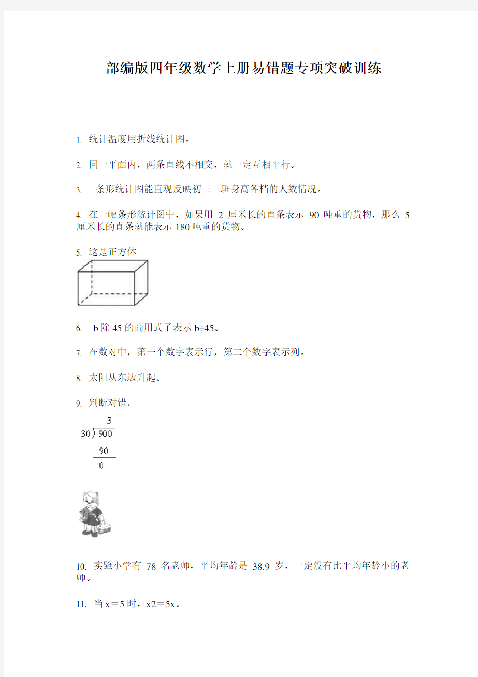 部编版四年级数学上册易错题专项突破训练