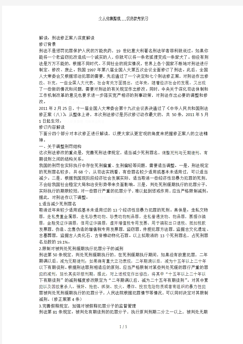 解读：刑法修正案八深度解读