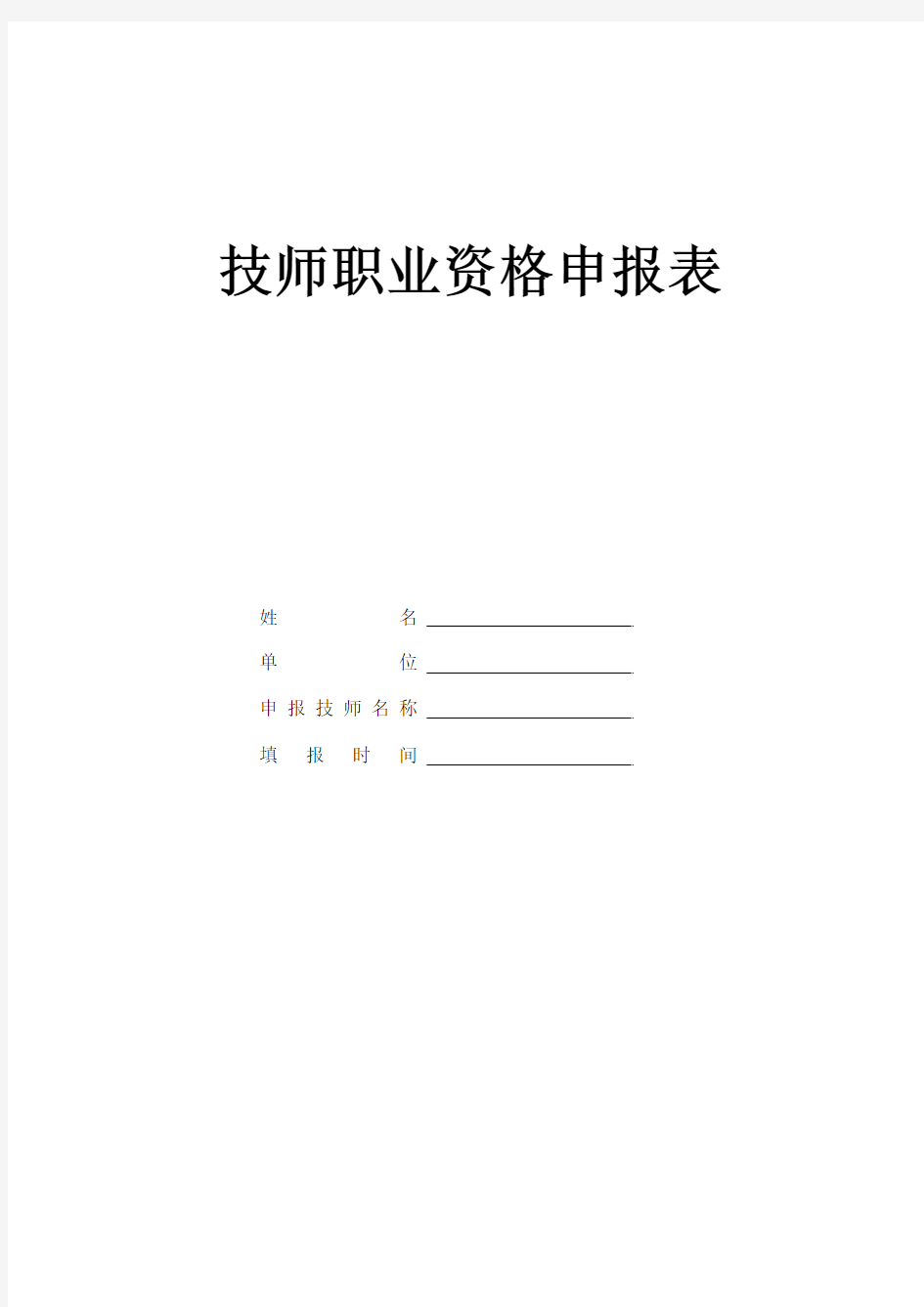 技师申报表