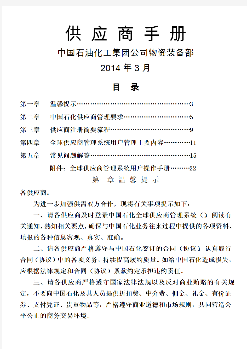 用户操作手册-中国石化物资供应管理综合信息平台