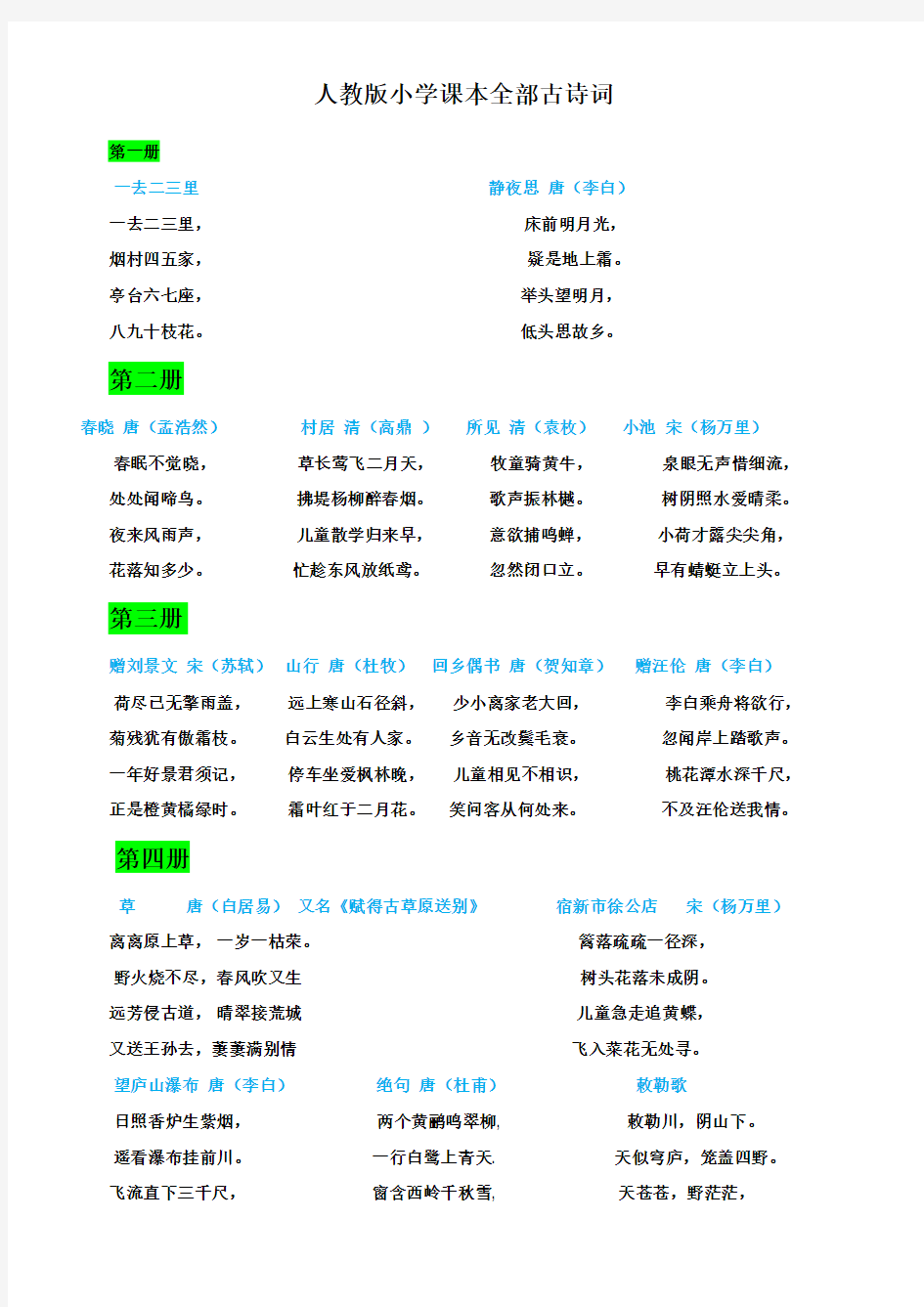 人教版小学课本全部古诗词