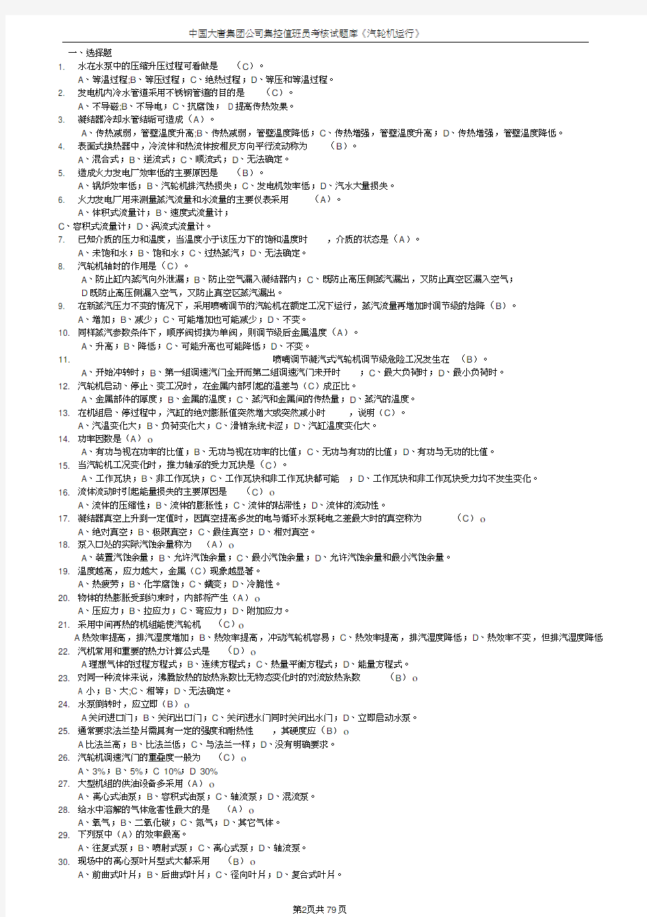 中国大唐集团公司集控值班员考核试题(汽机运行)