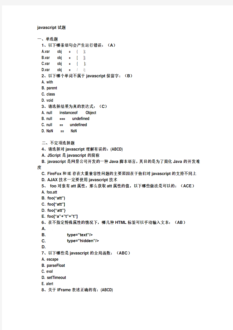 javascript试题及答案