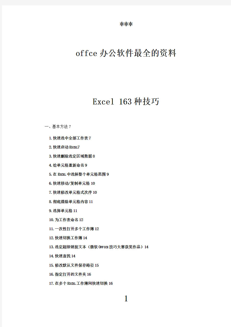 Excel和word使用技巧大全(超全)