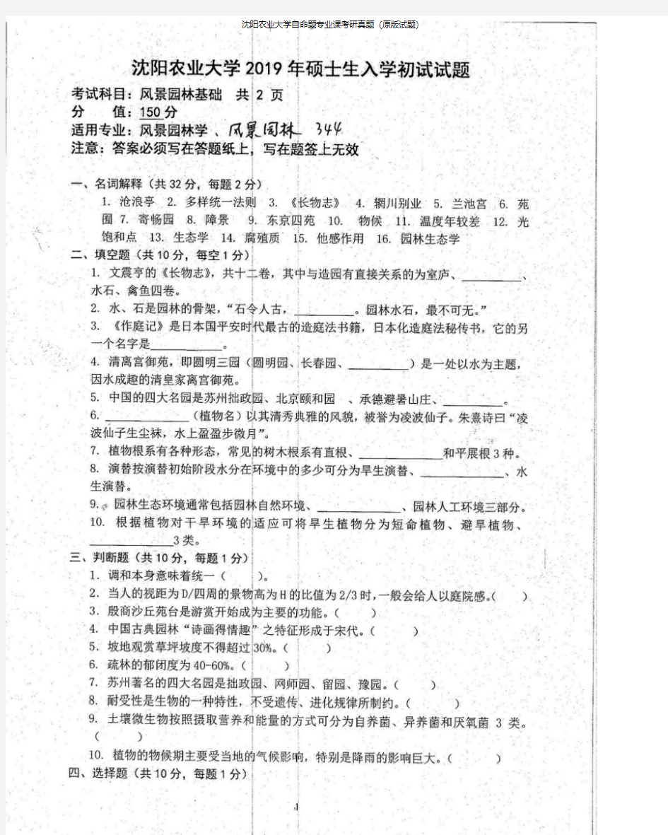 沈阳农业大学344风景园林基础专业课考研真题(2016-2019年)