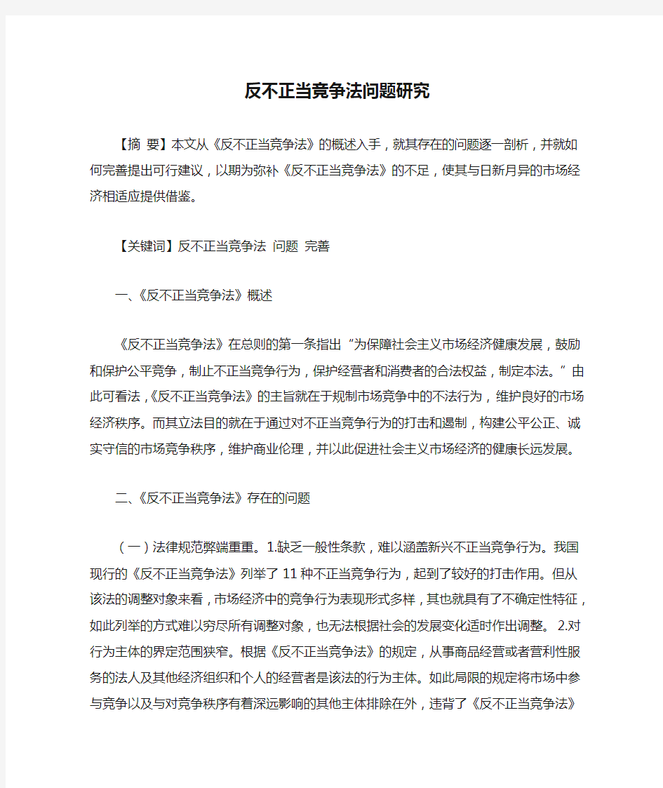 反不正当竞争法问题研究