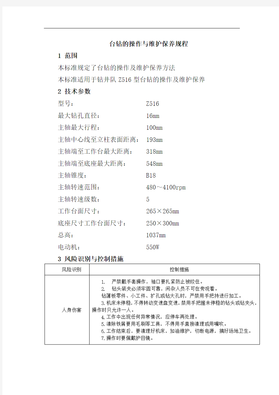 台钻的操作与维护保养规程