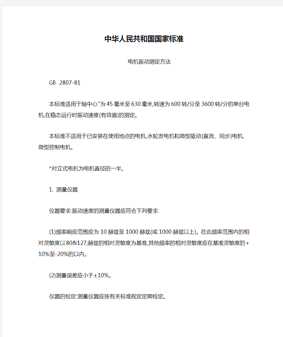 中华人民共和国国家标准电机振动测定方法本标准适用