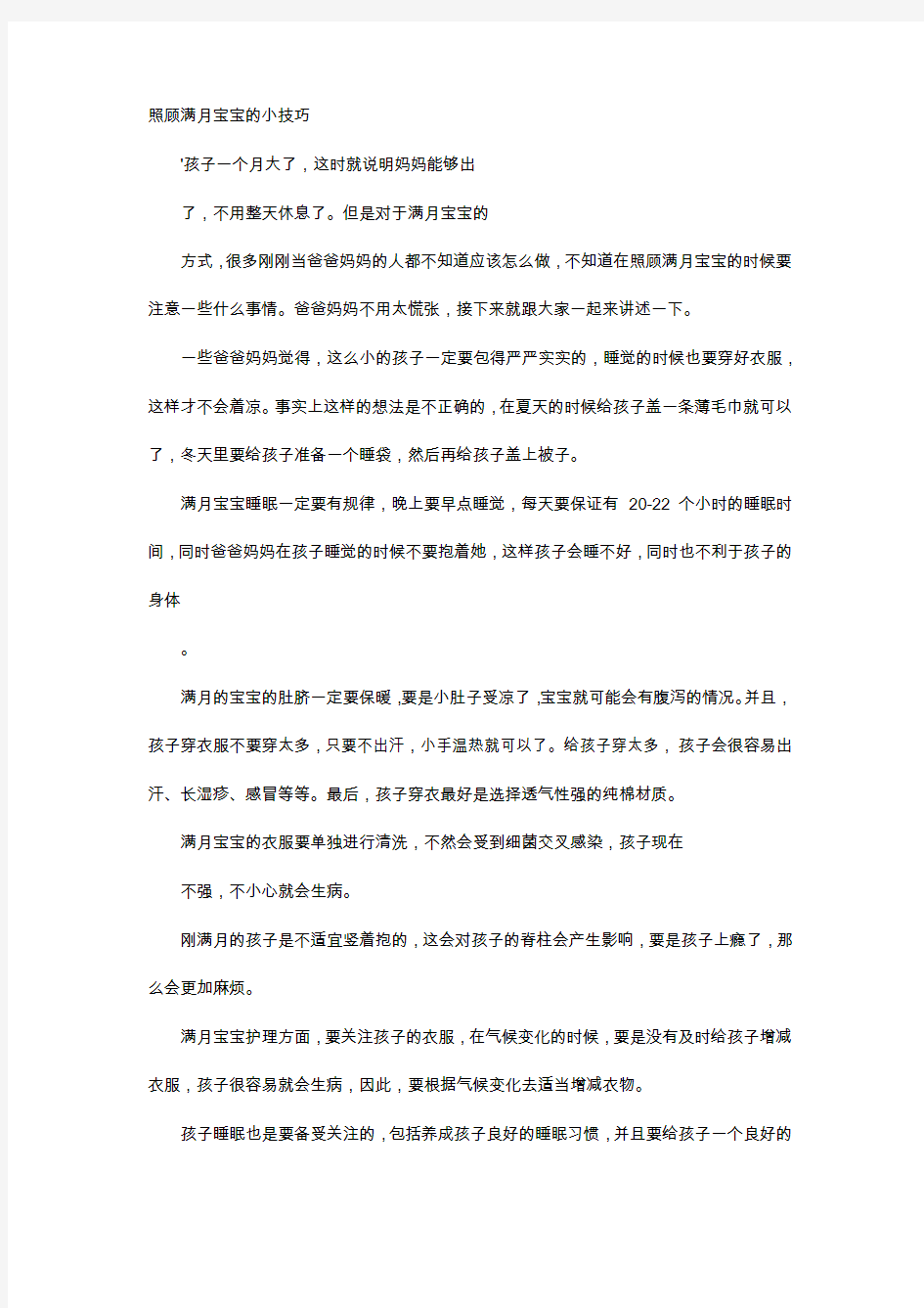 育儿知识-照顾满月宝宝的小技巧