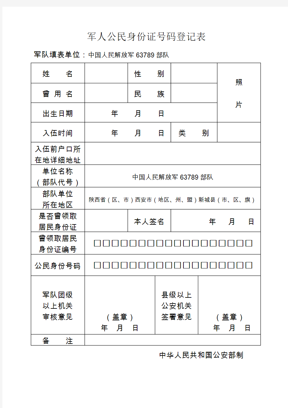 军人公民身份证码登记表