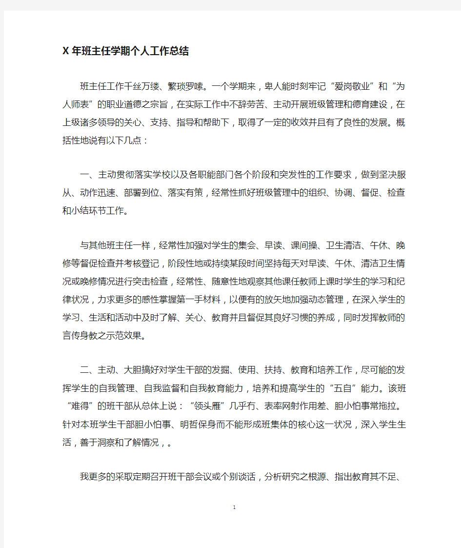 班主任学期个人工作总结