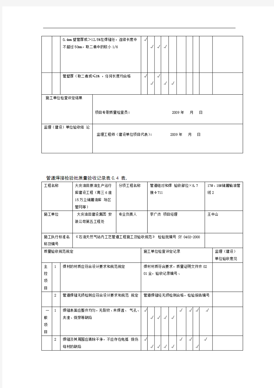 表C14管道焊接检验批质量验收记录表