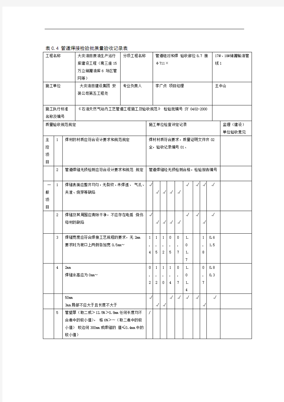表C14管道焊接检验批质量验收记录表