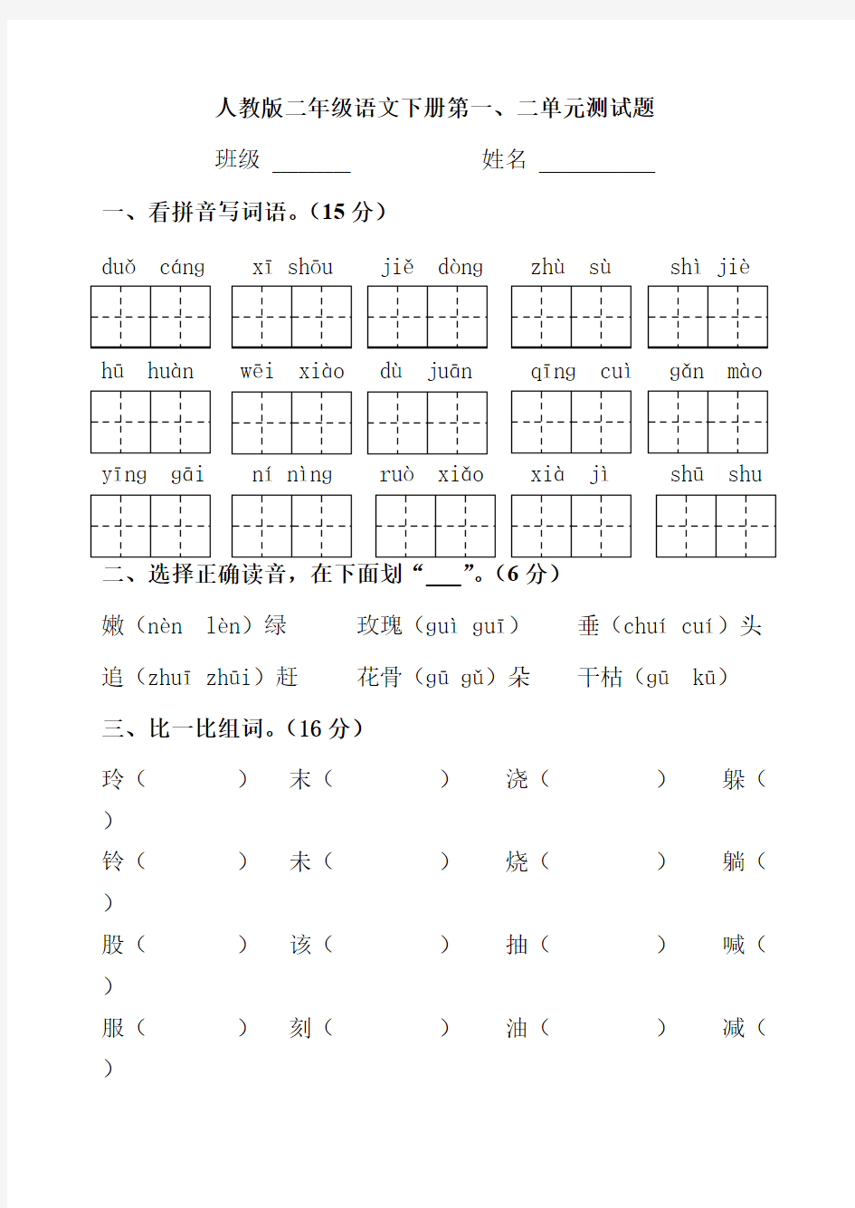 (完整版)小学二年级语文下册第一二单元测试题