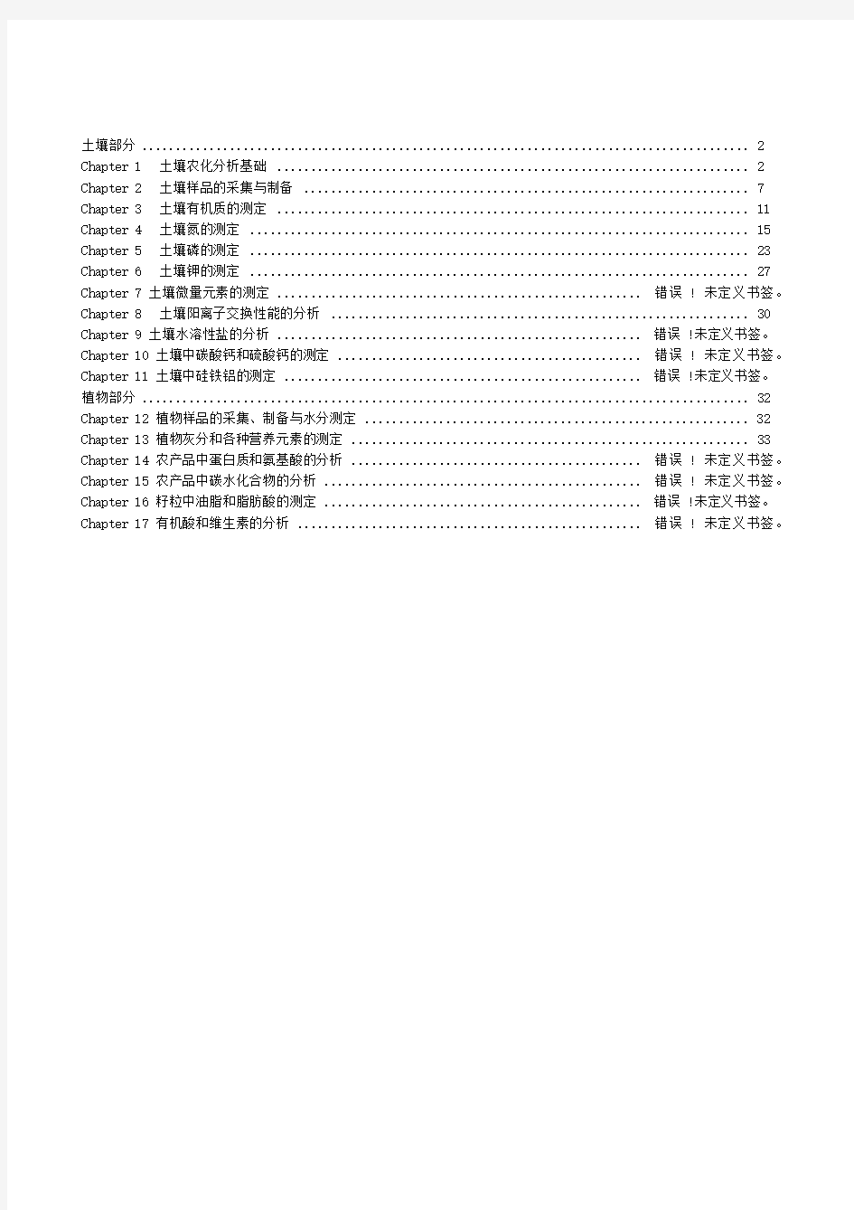 土壤农化分析考试重点