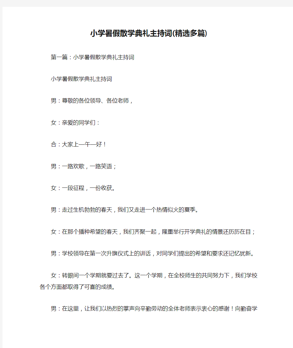 小学暑假散学典礼主持词(精选多篇)