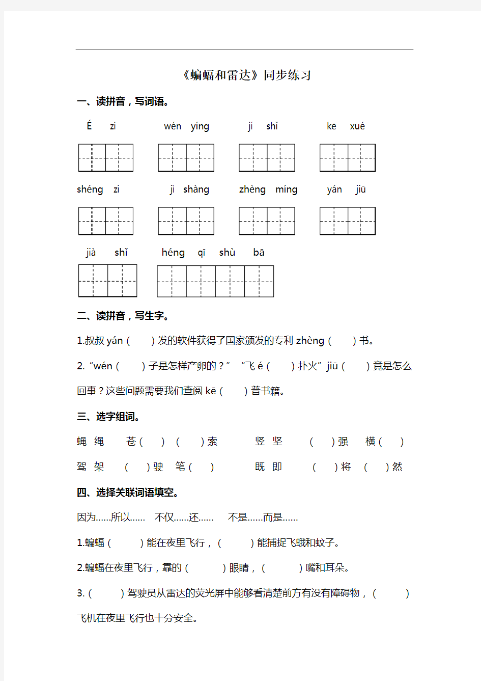 部编版四年级语文上册《蝙蝠和雷达》同步练习及答案(含课内外阅读))