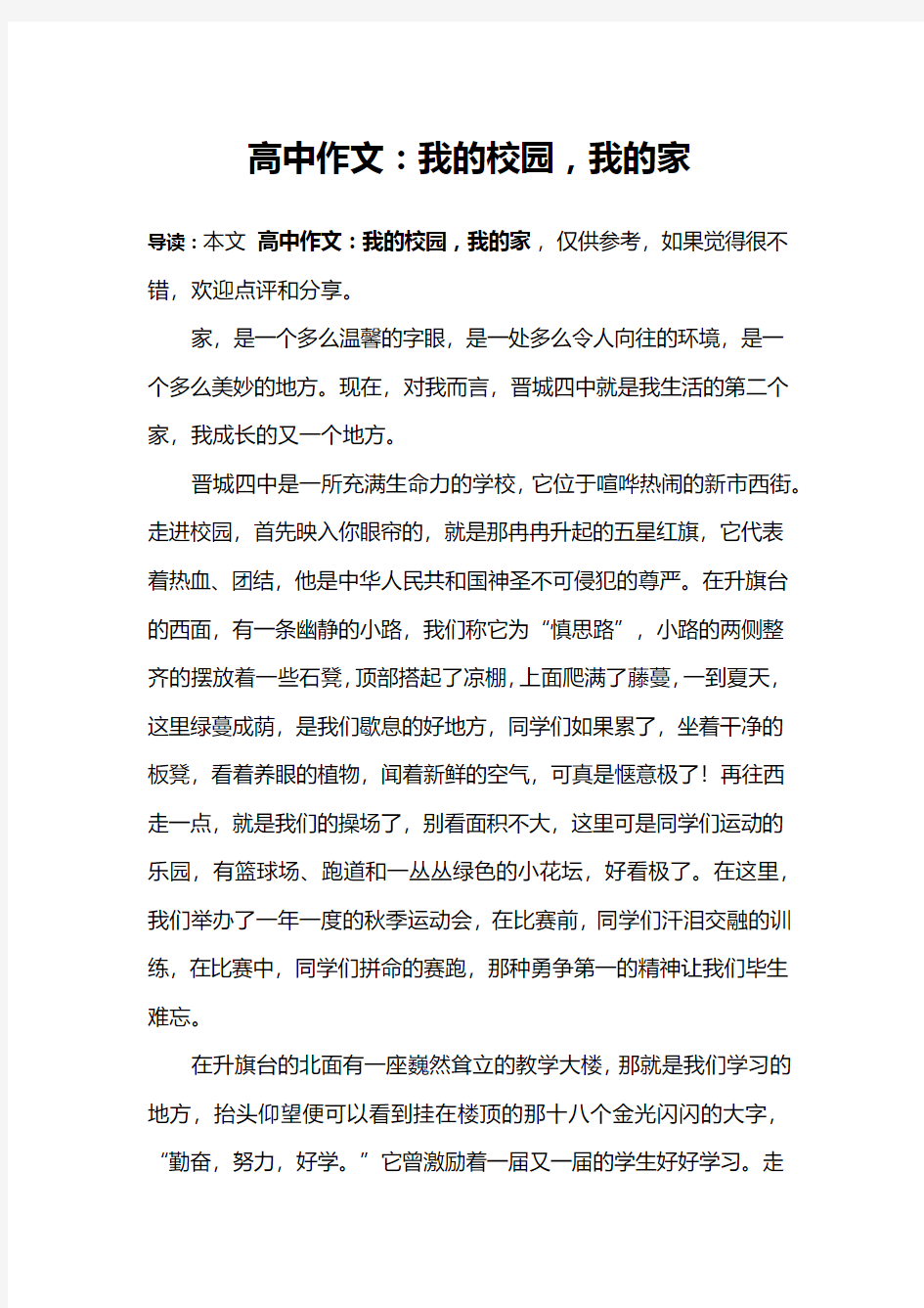 高中作文：我的校园,我的家