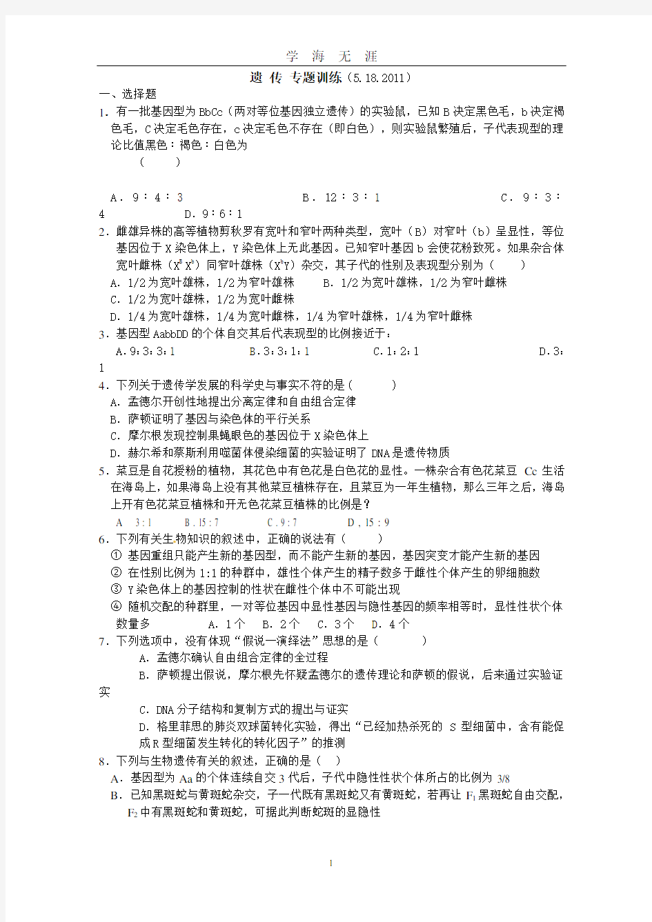 高三生物遗传学专题训练(2020年九月整理).doc
