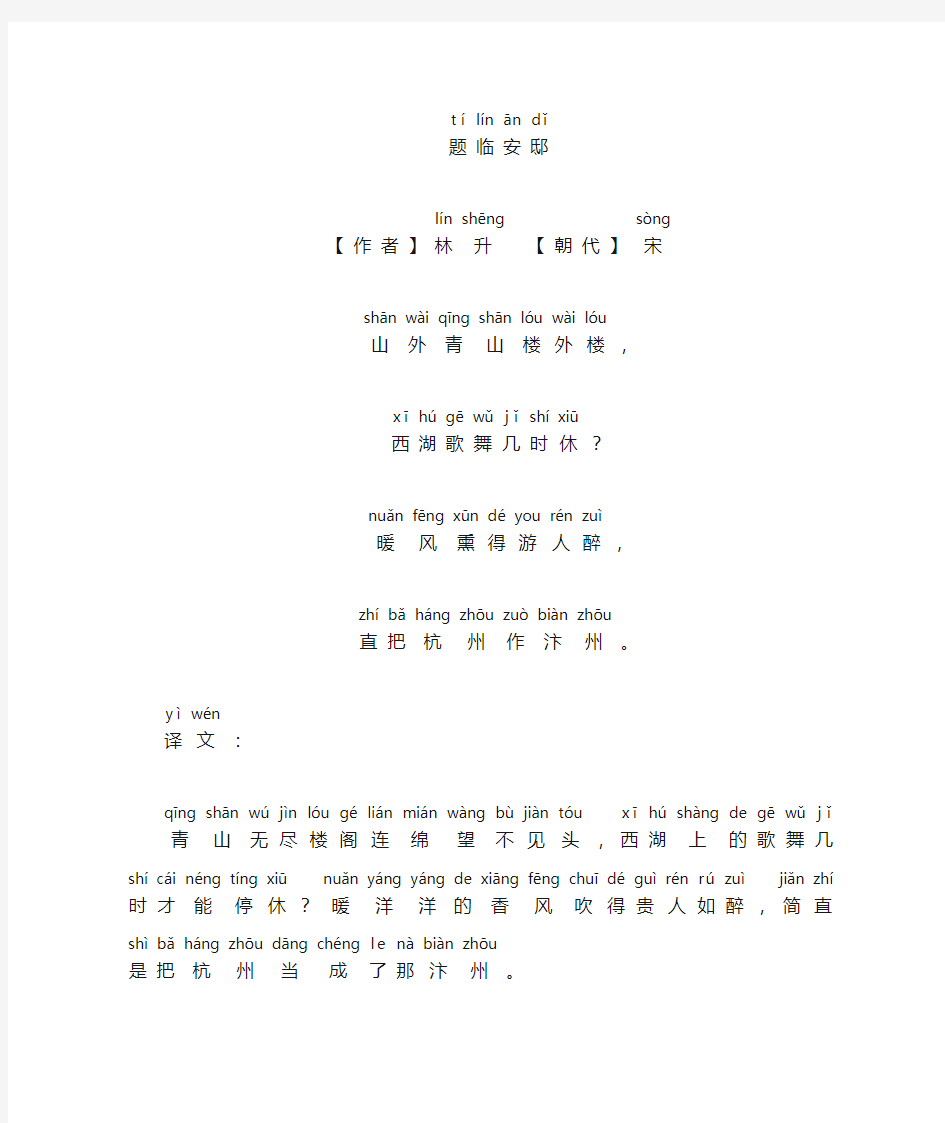 题临安邸古诗拼音版