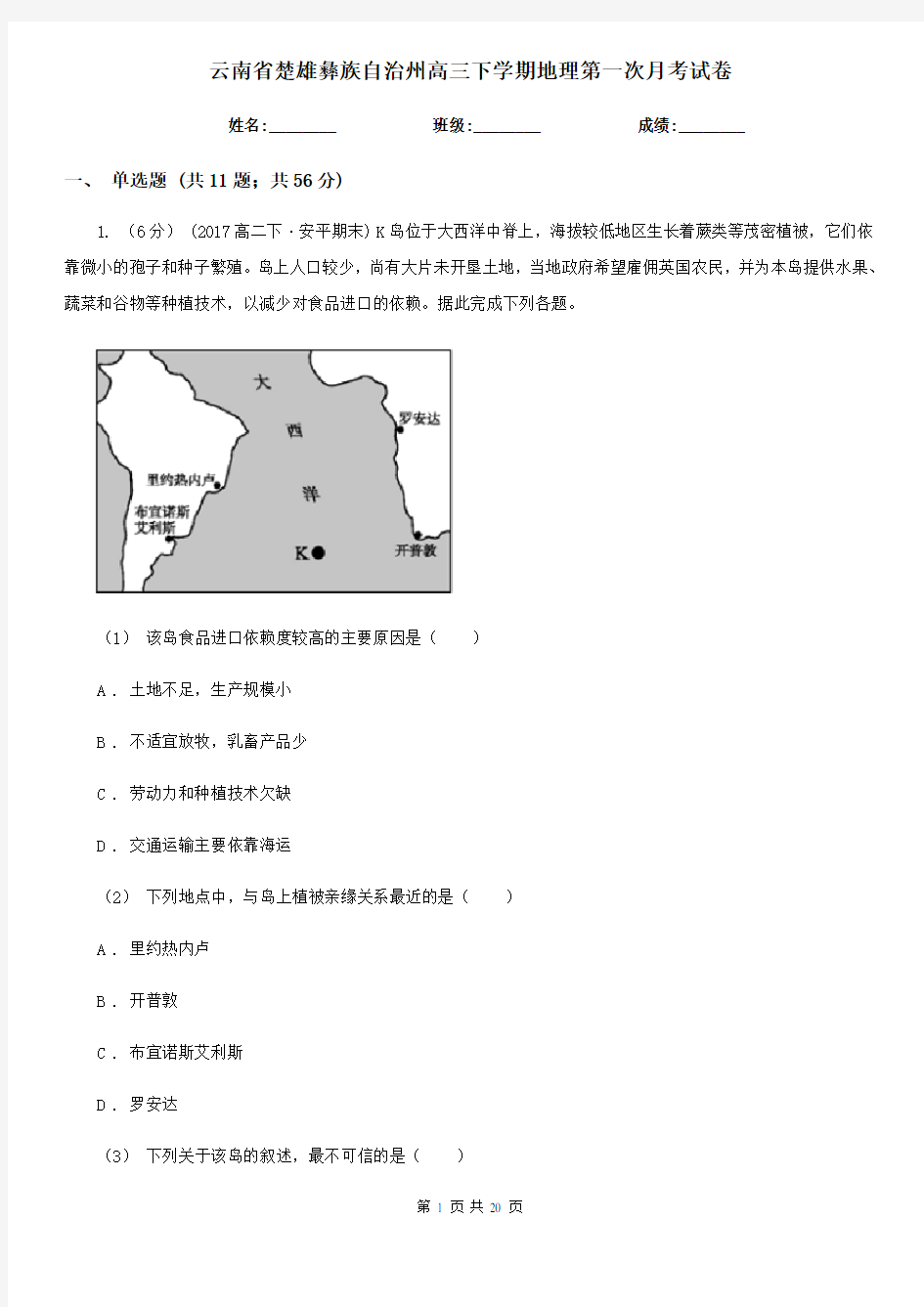 云南省楚雄彝族自治州高三下学期地理第一次月考试卷