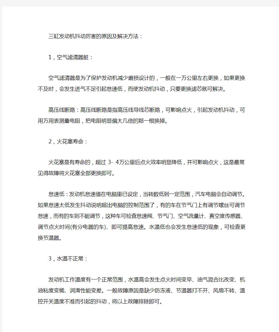 三缸发动机抖动的原因及解决方法