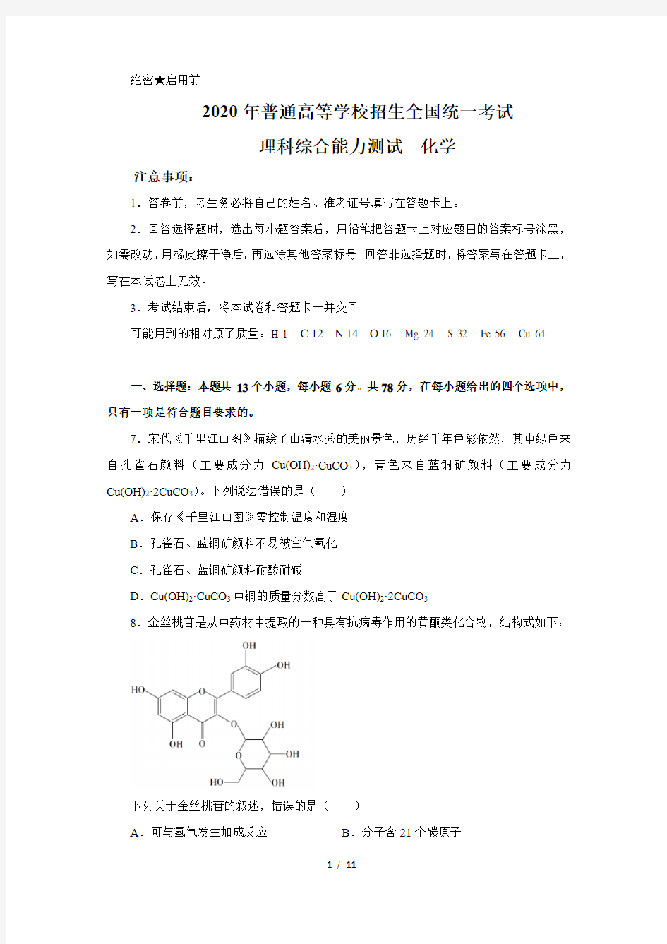 2020年全国三卷高考化学试题(文字版含答案)