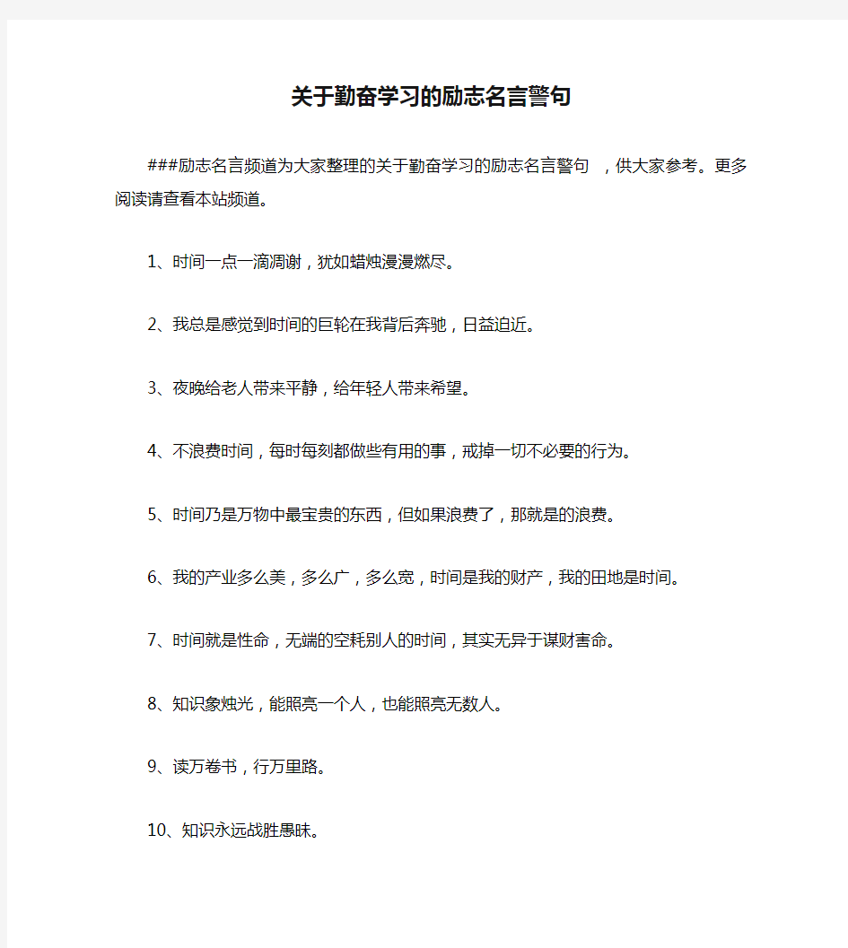 关于勤奋学习的励志名言警句