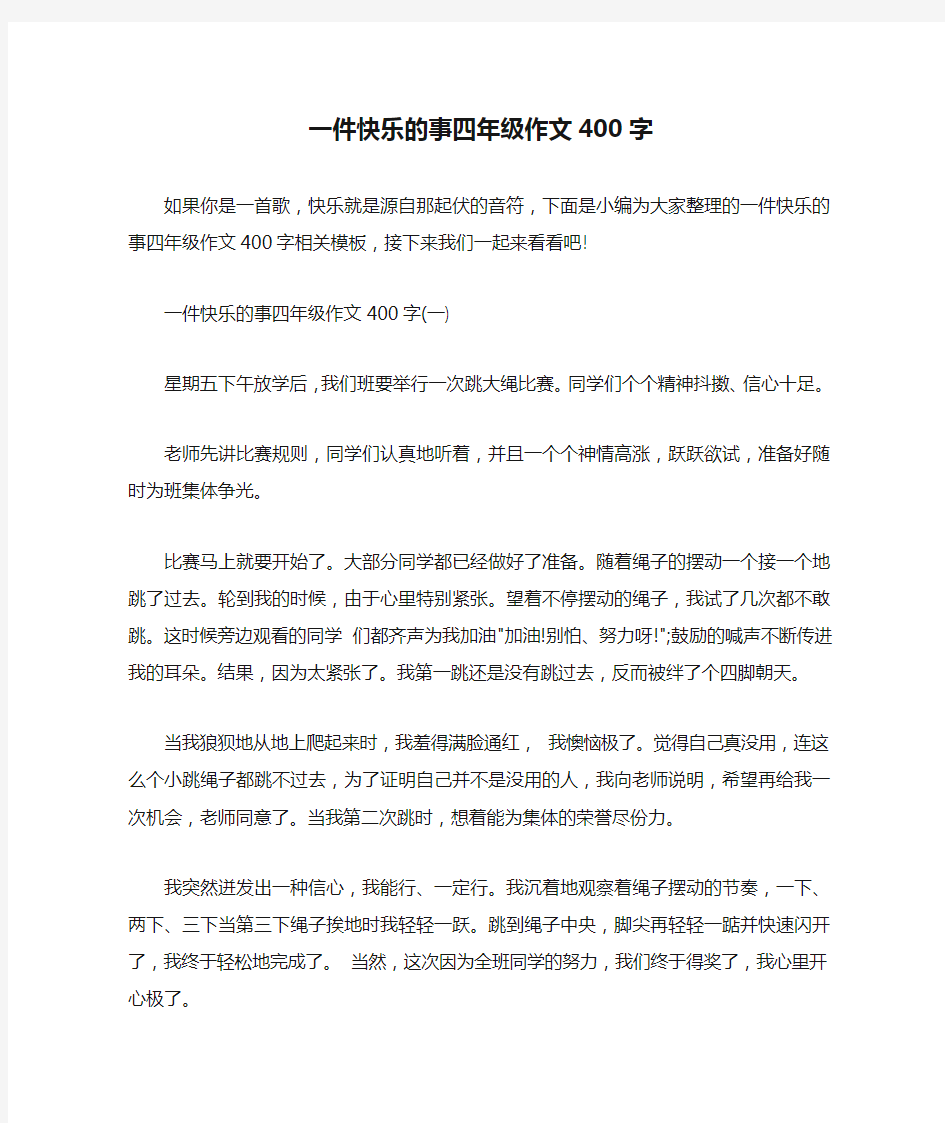 一件快乐的事四年级作文400字 