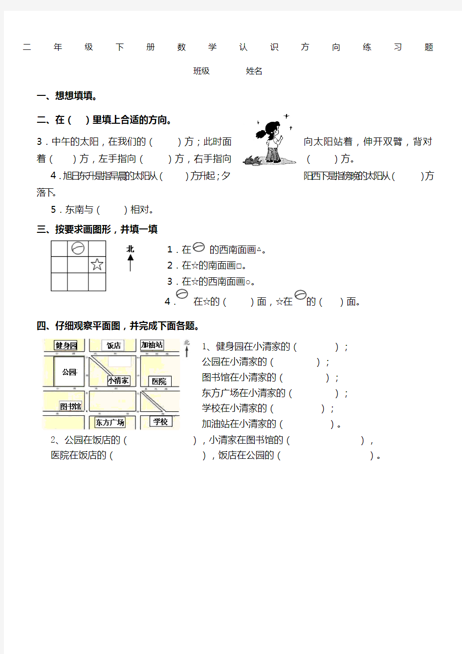 二年级下册认识方向练习(精选)(最新整理)