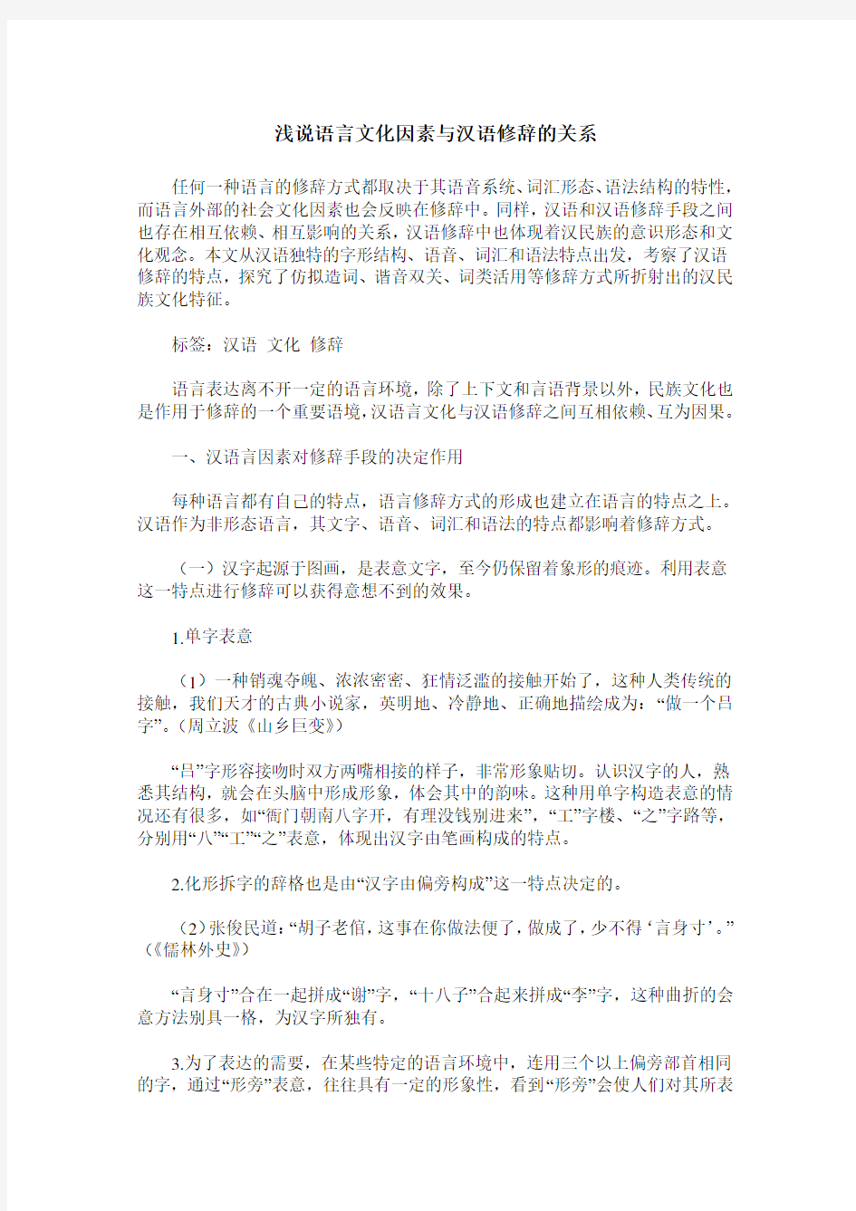 浅说语言文化因素与汉语修辞的关系