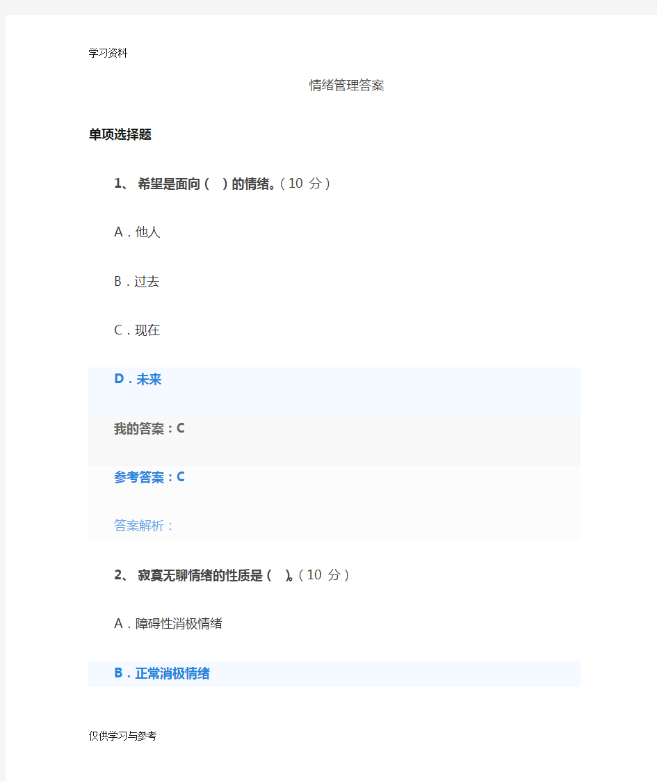 情绪管理继续教育答案教学文稿