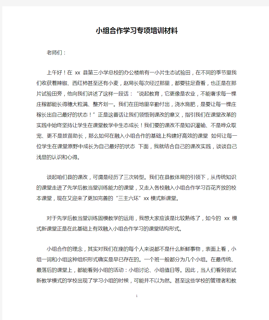 小组合作学习专项培训材料