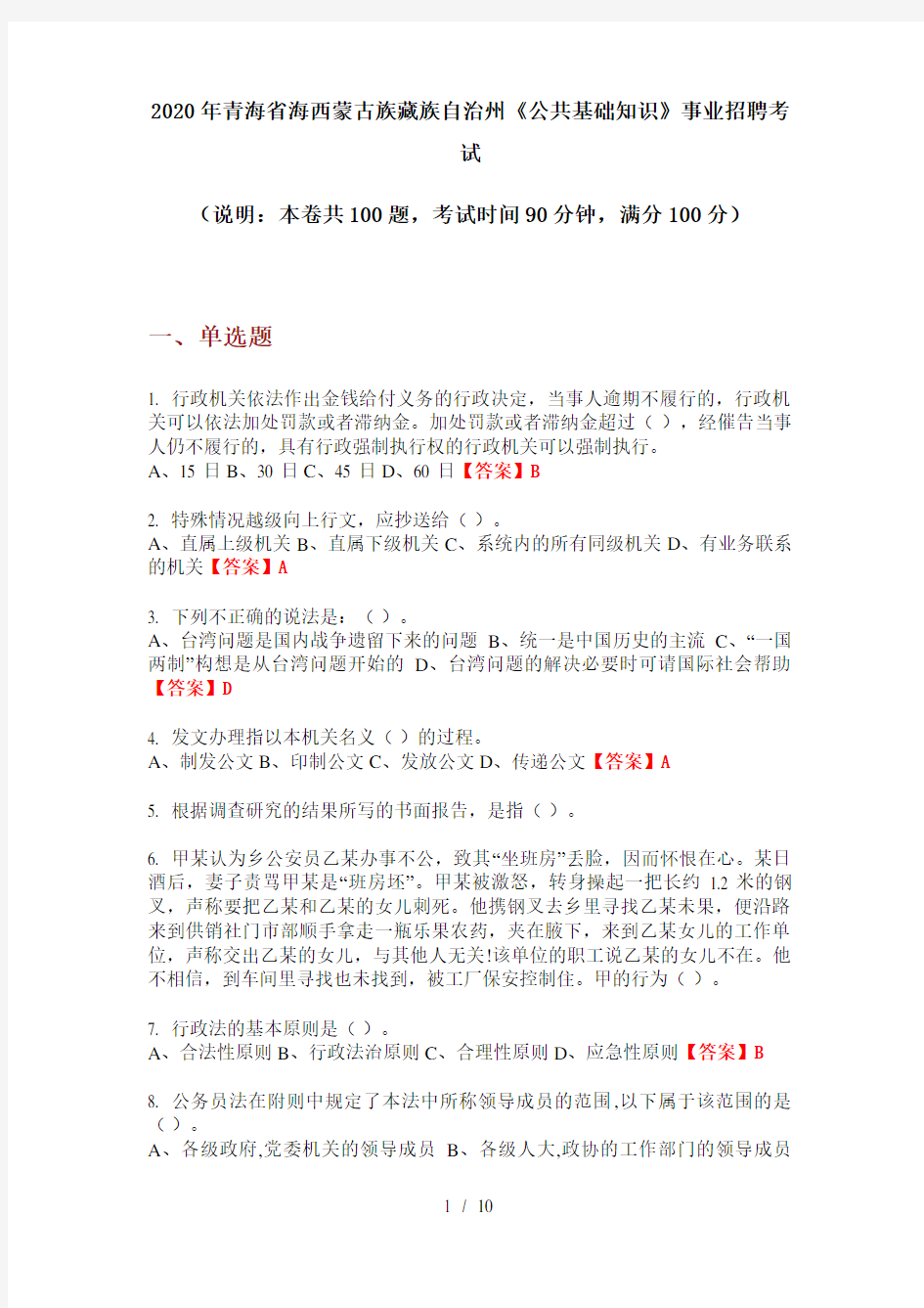 2020年青海省海西蒙古族藏族自治州《公共基础知识》事业招聘考试