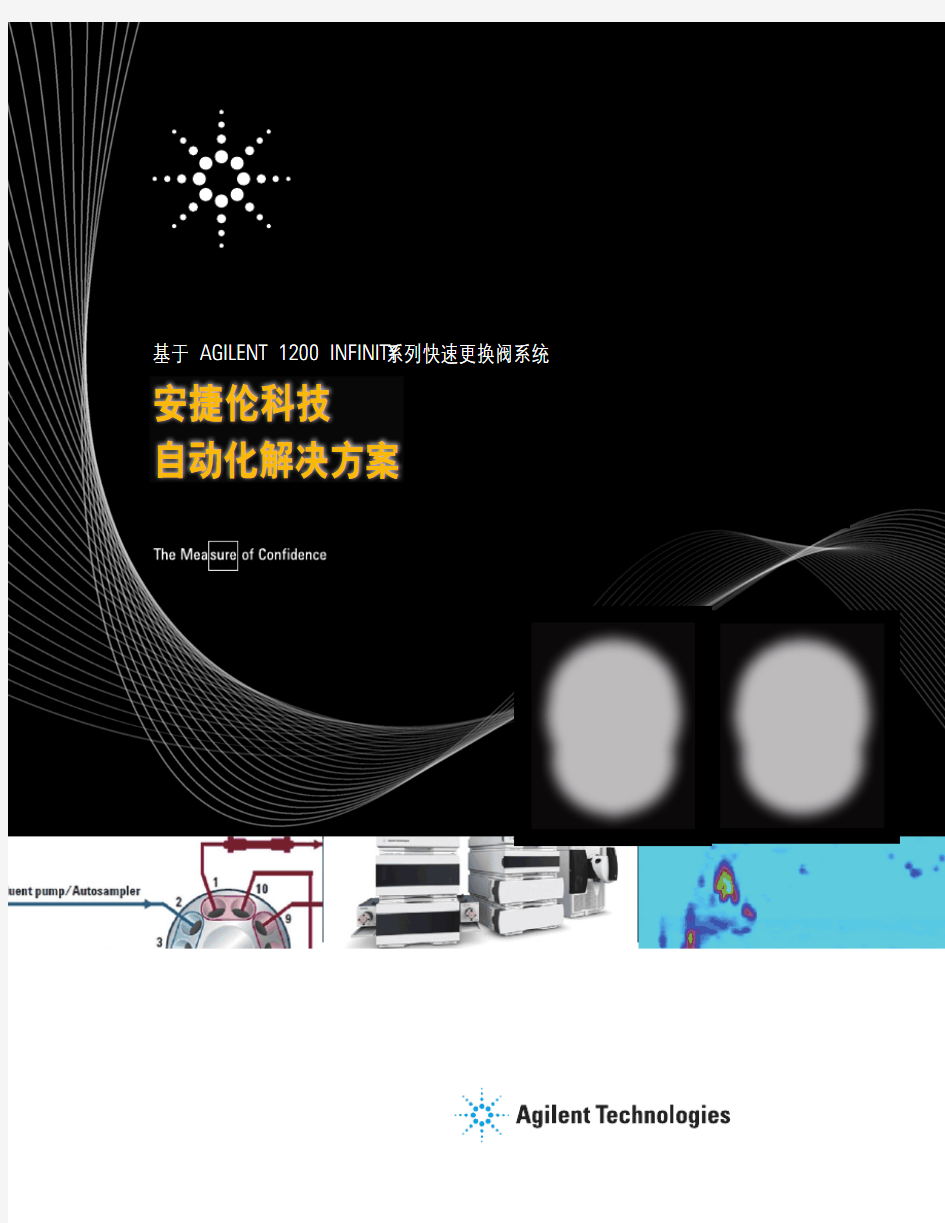 安捷伦科技自动化解决方案-Agilent