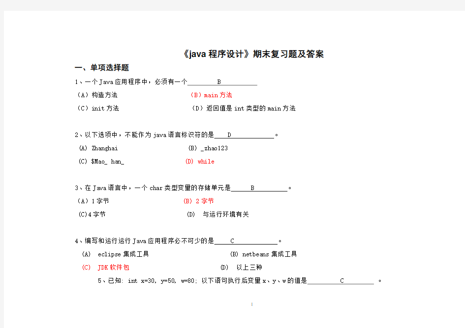 《java程序设计》期末复习题及答案