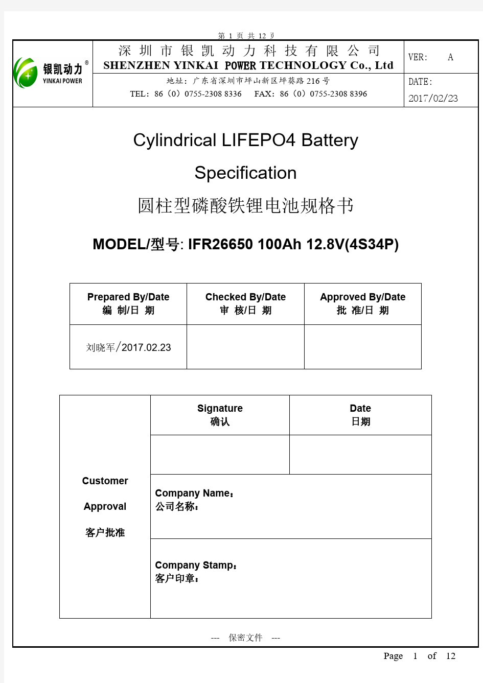 CylindricalLIFEPO4BatterySpecification圆柱型磷酸铁锂电池规格书