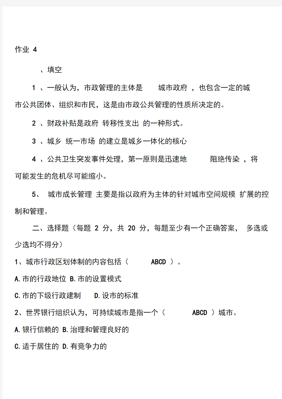 中央广播电视大学2012-2013城市管理学形成性考核手册作业四4参考答案