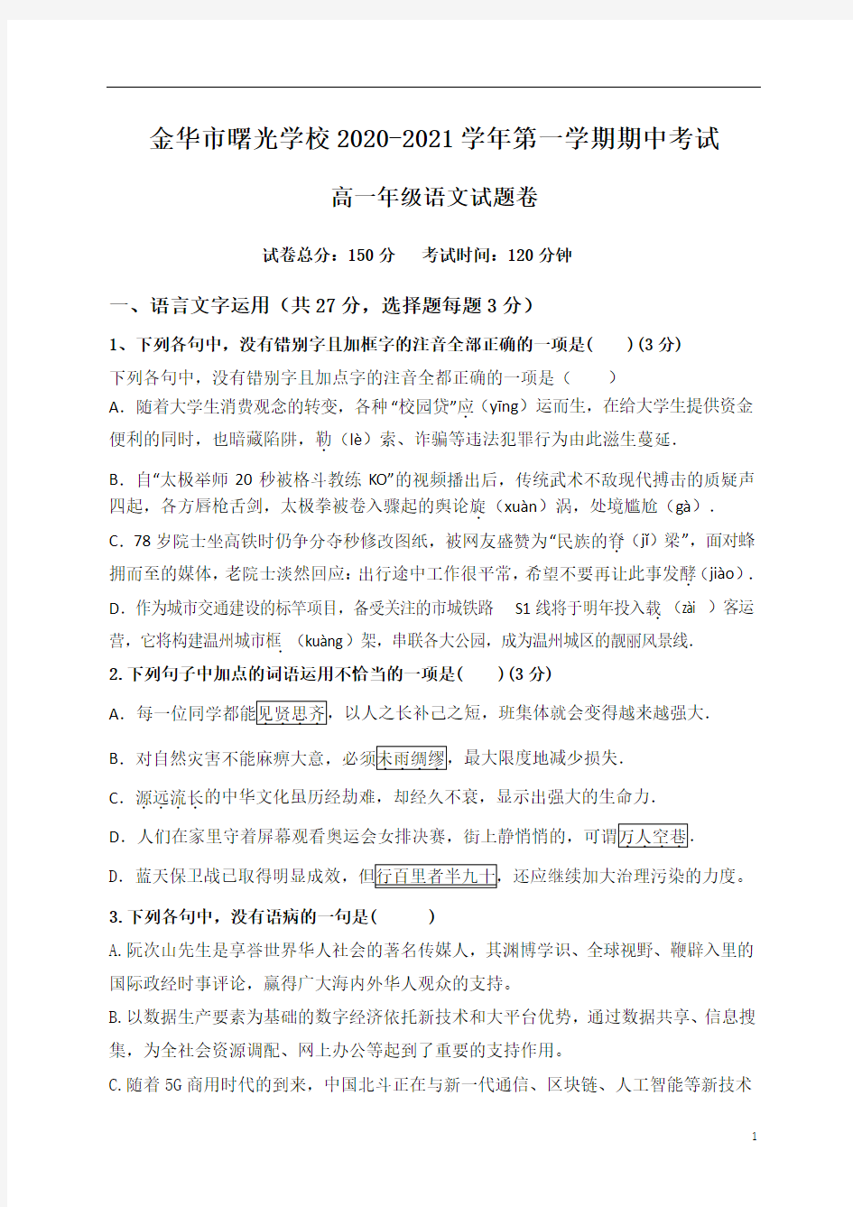 浙江省金华市曙光学校2020-2021学年高一上学期期中考试语文试题 含答案