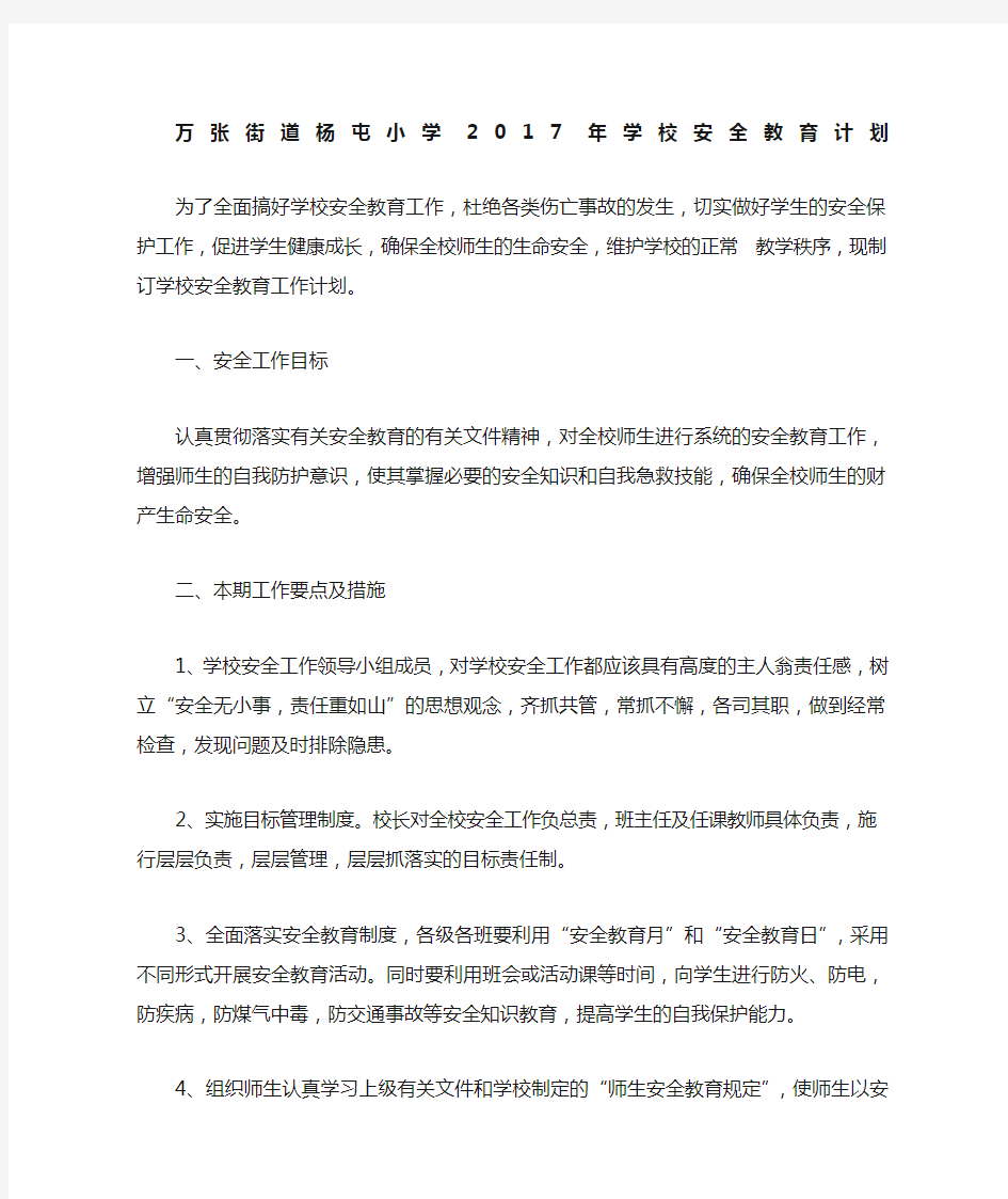 学校安全教育计划 