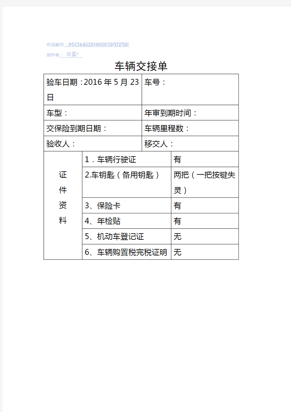 公司单位车辆交接单移交表(公车)