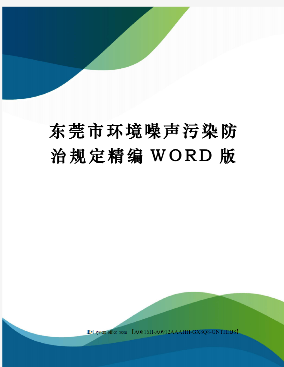 东莞市环境噪声污染防治规定定稿版