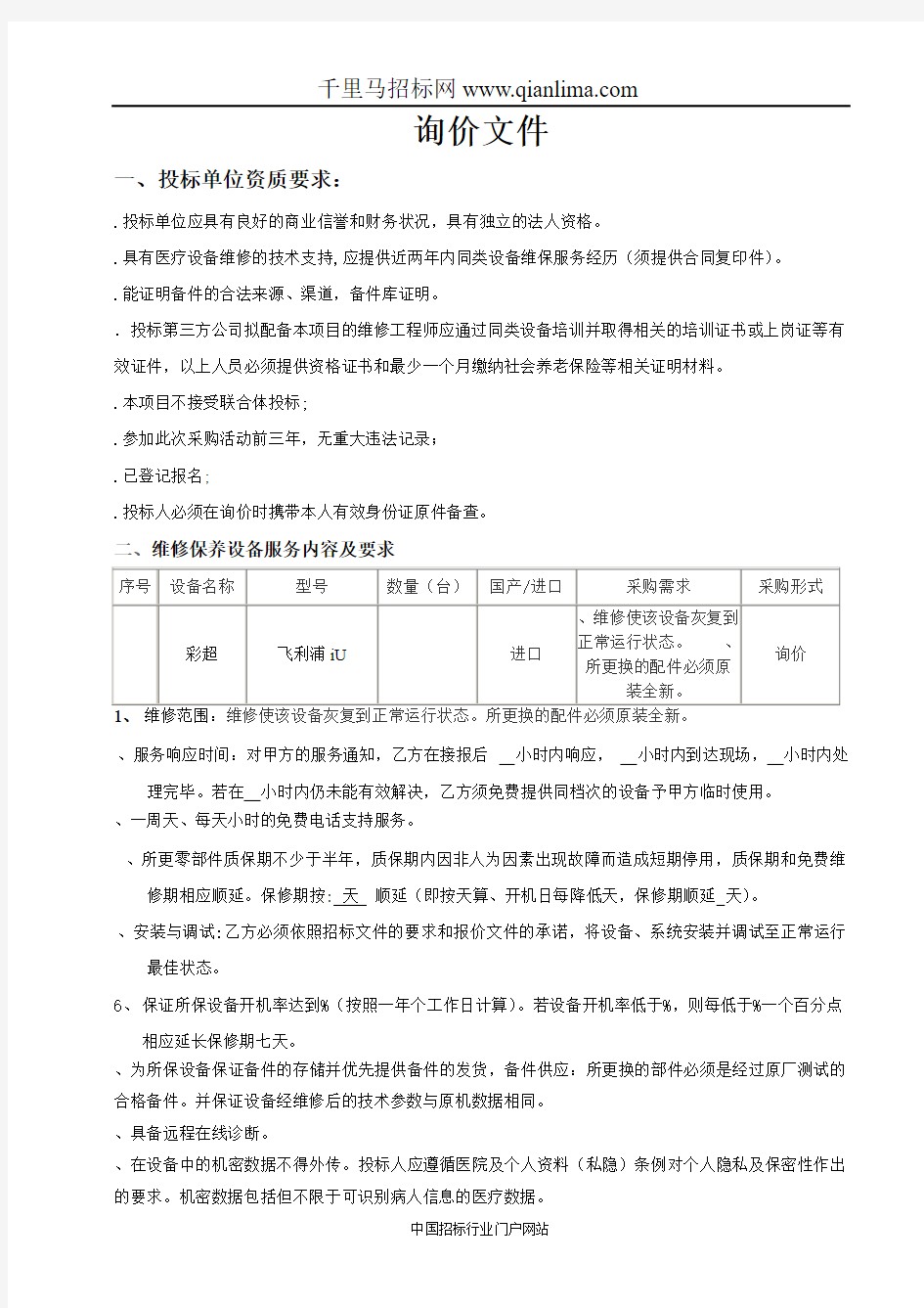 医疗设备彩超维修服务院内询价招投标书范本