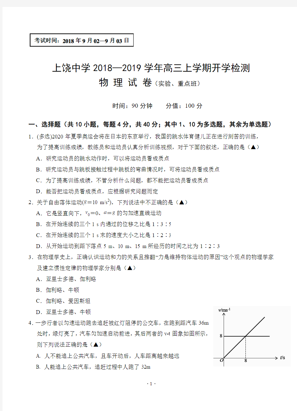 江西省上饶中学2019届高三上学期开学检测 物理(实验 重点、特长班)