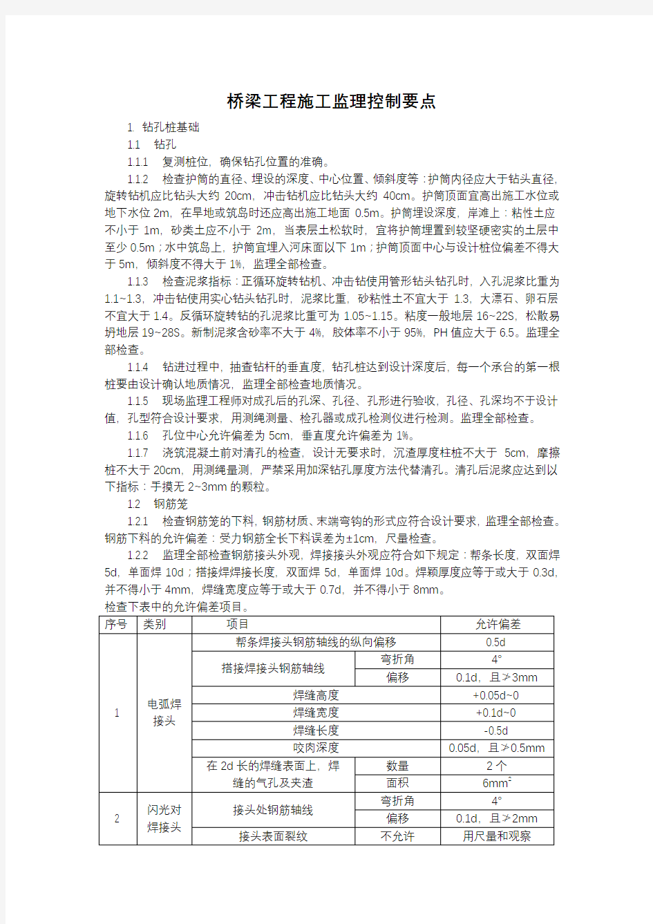 桥梁工程施工监理控制要点