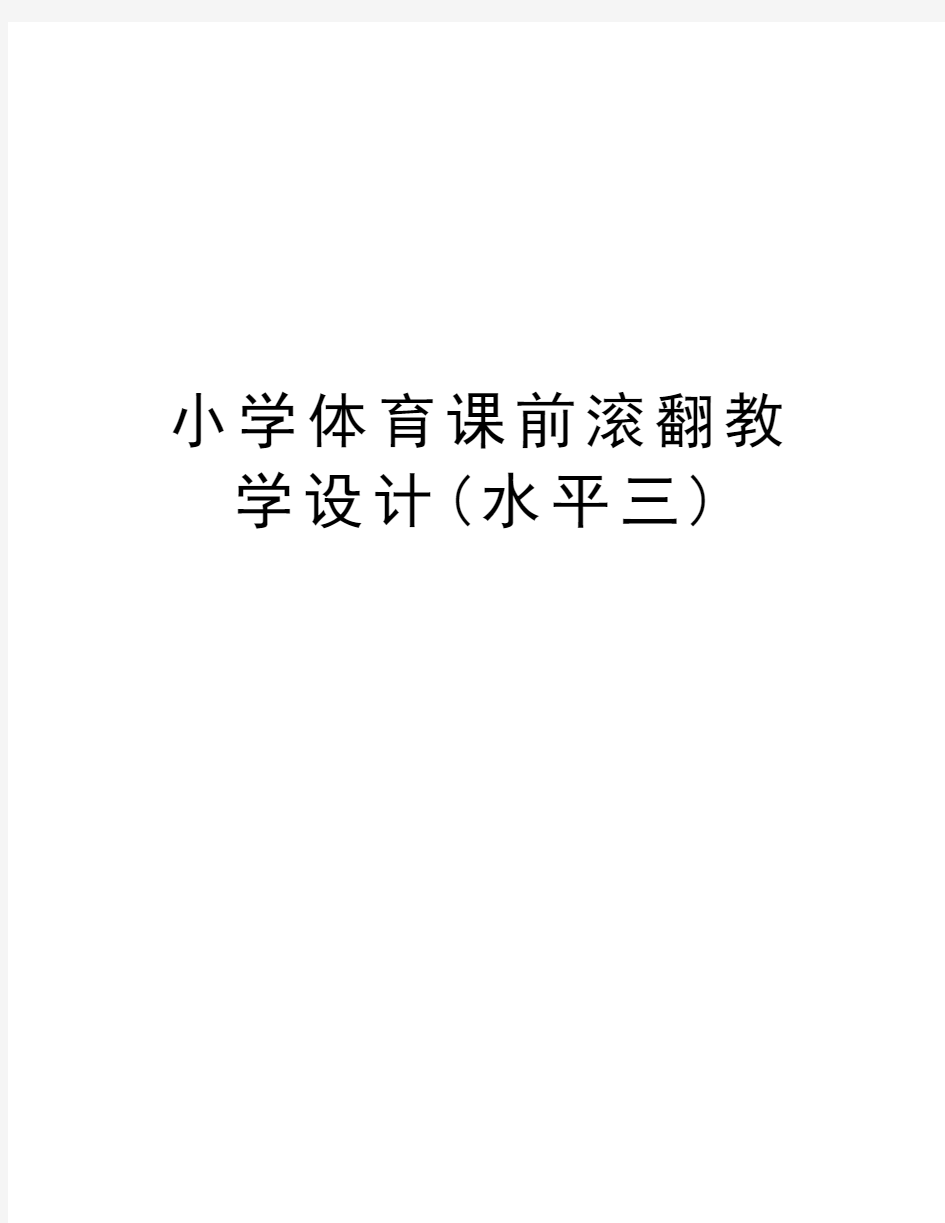 小学体育课前滚翻教学设计(水平三)教学提纲