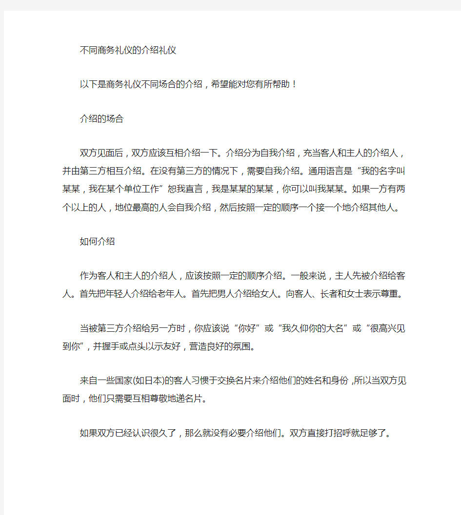 商务礼仪之不同场合的介绍礼仪