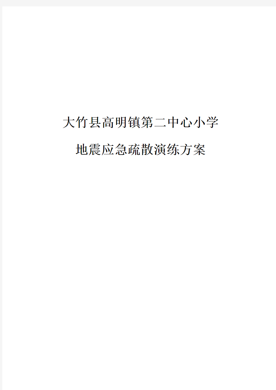 小学地震应急疏散演练方案